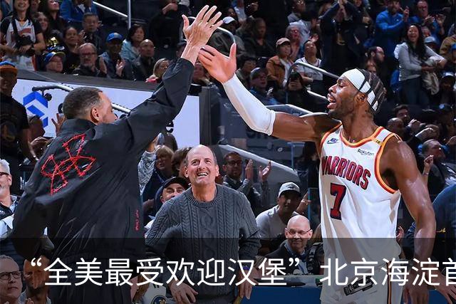 “全美最受欢迎汉堡”北京海淀首店开业！有人凌晨五点多来排队！刘嘉玲曾说好吃…