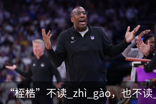 “桎梏”不读 zhì gào，也不读 zhì kù，到底怎么读？