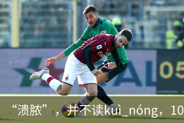 “溃脓”，并不读kuì nóng，10个人有9个读错了！