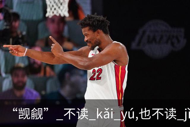 “觊觎” 不读 kǎi yú,也不读 jì yǔ，我出过丑!现在牢牢记住了