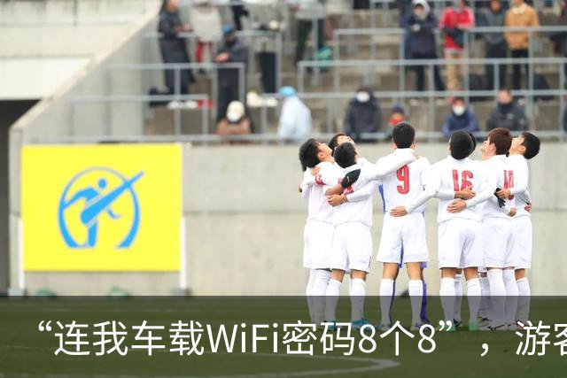 “连我车载WiFi密码8个8”，游客堵车途中遇断网，发现“神仙前车”，“蹭网”后聊天消息能发送了、线上能付款了、能玩手机游戏对局了