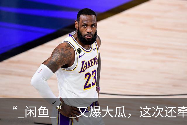 “ 闲鱼 ” 又爆大瓜，这次还牵连了美团？