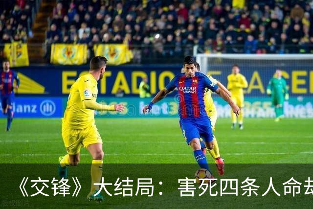 《交锋》大结局：害死四条人命却没被审讯，这算圆满吗？