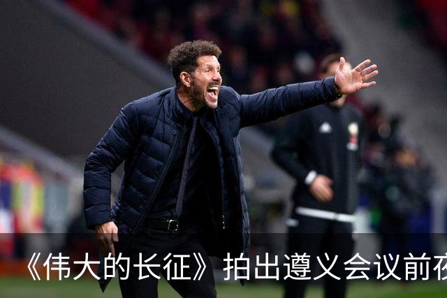 《伟大的长征》拍出遵义会议前夜，决定红军命运的心理博弈在涌动