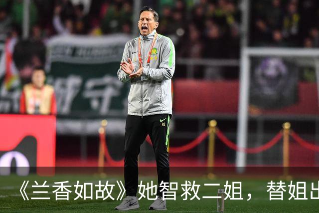 《兰香如故》她智救二姐，替姐出嫁成侯府主母，结局击杀翠雀为夫报仇