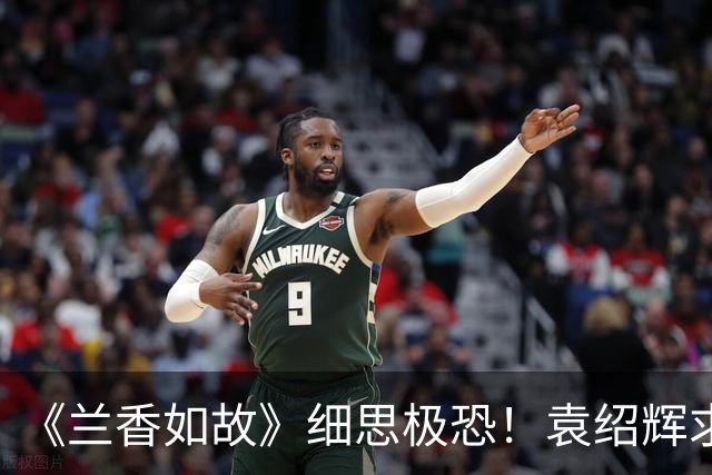《兰香如故》细思极恐！袁绍辉求娶林府，看上的根本不是林家小姐