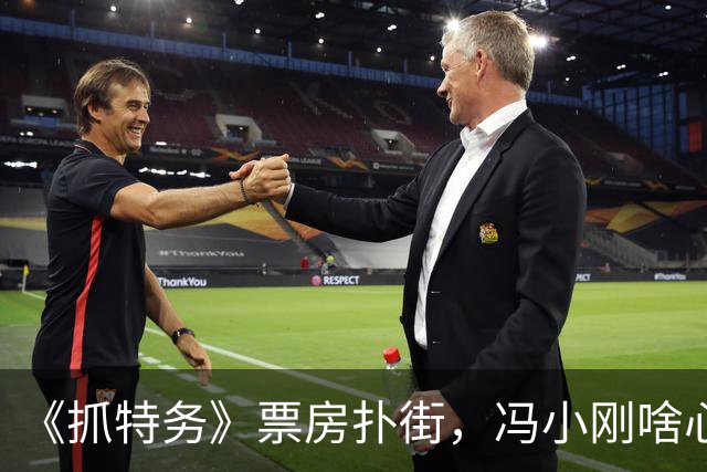 《抓特务》票房扑街，冯小刚啥心理？他为什么还能成为国家级电影节评委会主席？
