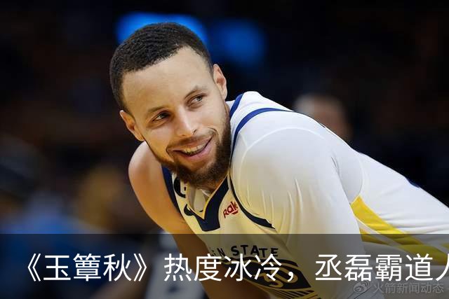 《玉簟秋》热度冰冷，丞磊霸道人设又输了！