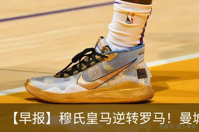 【早报】穆氏皇马逆转罗马！曼城半场0比3落后巴黎！