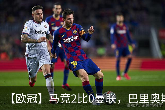 【欧冠】马竞2比0曼联，巴里奥斯闪击，约罗染红