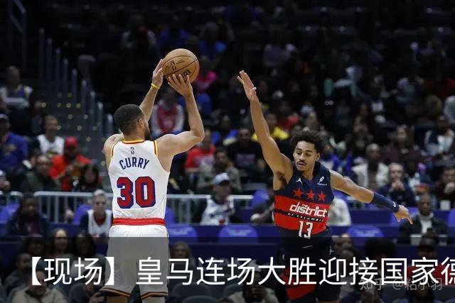 【现场】皇马连场大胜迎接国家德比，维尼修斯又挨嘘