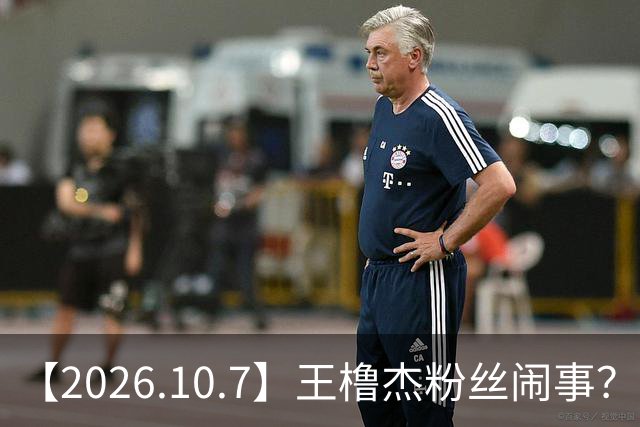【2026.10.7】王橹杰粉丝闹事？刘学义业内口碑？燃霜为昼？蔡徐坤怎么回事？张予曦是几线？黄羿下部戏是春日宴还是刀笔娘子？