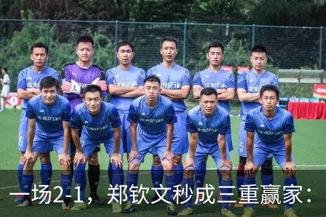 一场2-1，郑钦文秒成三重赢家：重返八强 排名超老对手，奖金130万