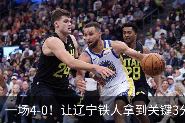 一场4-0！让辽宁铁人拿到关键3分+送海牛12连败 压力给到武汉三镇
