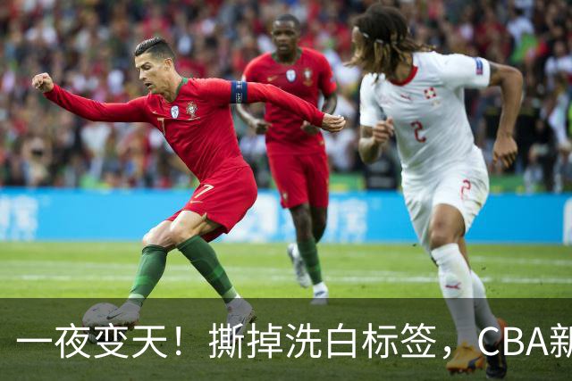 一夜变天！撕掉洗白标签，CBA新政落地，杜绝劣迹外援加盟