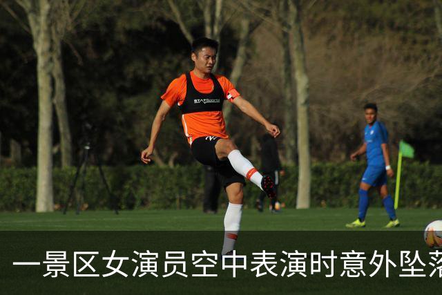 一景区女演员空中表演时意外坠落，工作人员：伤者第一时间送医，该节目已停演