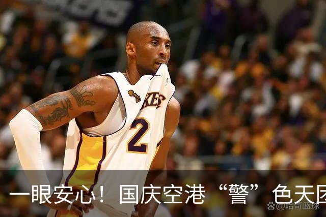 一眼安心！国庆空港“警”色天团上线