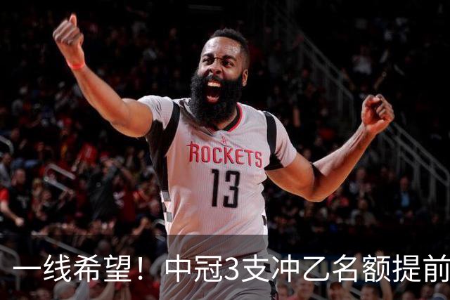一线希望！中冠3支冲乙名额提前预定：广东晨星或争最后半张门票