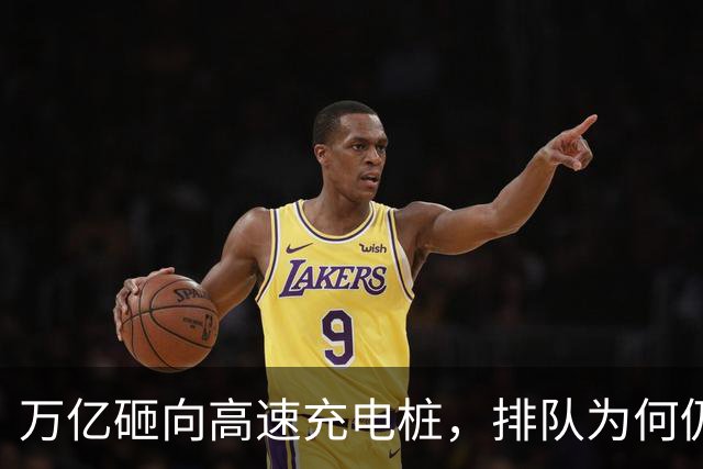 万亿砸向高速充电桩，排队为何仍是无解？