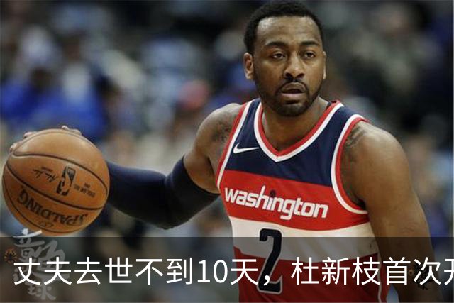 丈夫去世不到10天，杜新枝首次开口，句句打脸许敏，全程无一滴泪