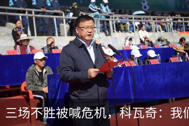 三场不胜被喊危机，科瓦奇：我们和拜仁同分，别大惊小怪