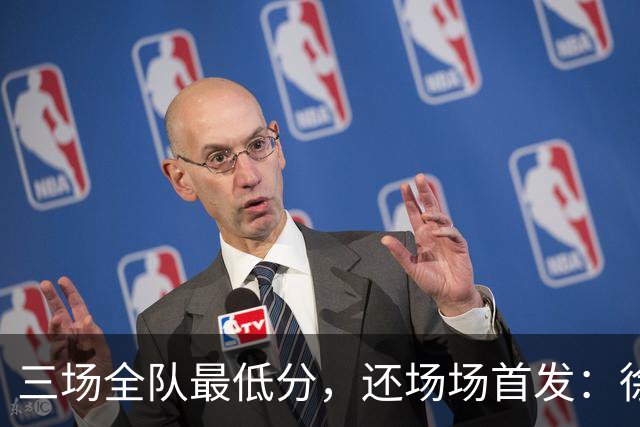 三场全队最低分，还场场首发：徐彬，正在被留洋“练废”