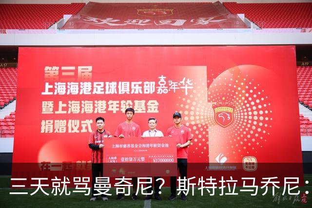 三天就骂曼奇尼？斯特拉马乔尼：荒谬，那半小时只有门将没犯错