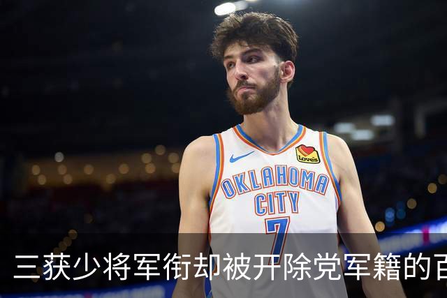 三获少将军衔却被开除党军籍的百岁老将，晚年拒绝工作安排只愿行医