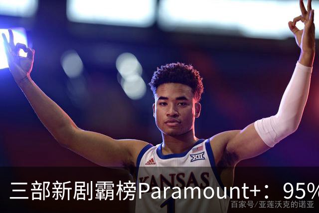 三部新剧霸榜Paramount+：95%烂番茄的杀手剧回归