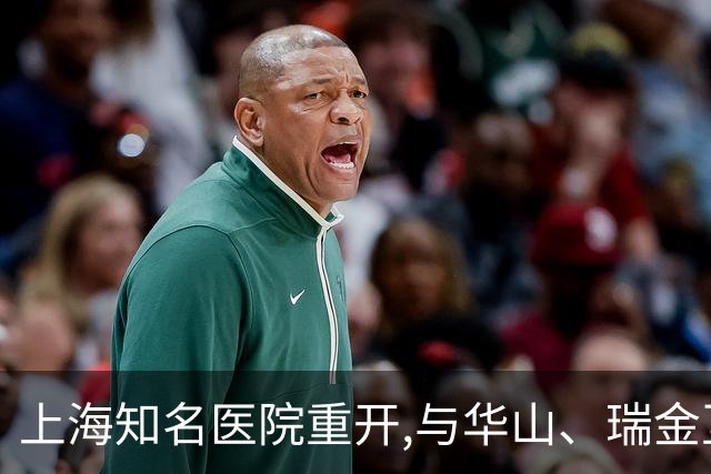 上海知名医院重开,与华山、瑞金互开绿色通道