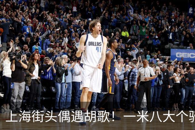 上海街头偶遇胡歌！一米八大个骑小布带娃，折叠车不便宜两万出头