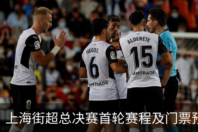 上海街超总决赛首轮赛程及门票预约调整公告