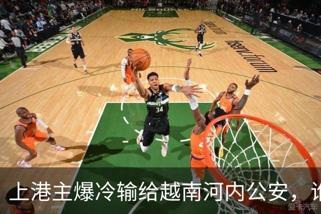 上港主爆冷输给越南河内公安，谁是球队输球第一责任人，引发热议
