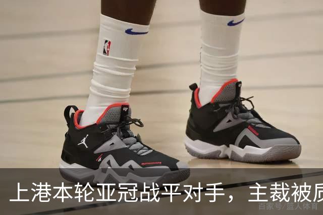 上港本轮亚冠战平对手，主裁被质疑吹罚不公，两位外援表现出色