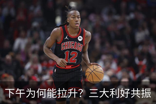 下午为何能拉升？三大利好共振