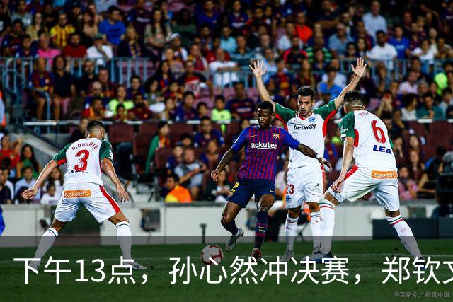 下午13点，孙心然冲决赛，郑钦文“闹”大了：联合国官方发文盛赞