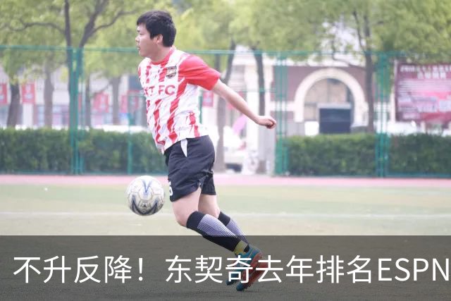 不升反降！东契奇去年排名ESPN百大第三 今年下滑至第四位