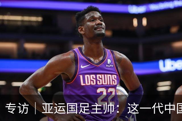 专访｜亚运国足主帅：这一代中国球员很有机会打进世界杯