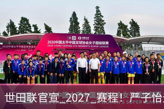 世田联官宣 2027 赛程！严子怡无缘复仇，两大赛场有望冲击世界纪录