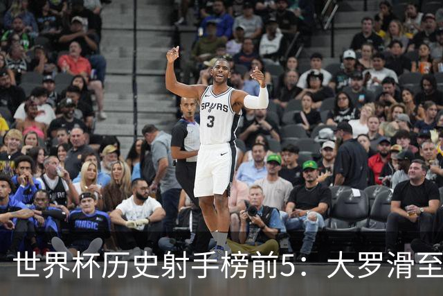 世界杯历史射手榜前5：大罗滑至第4，姆总登顶第一，梅西21球无缘射手王
