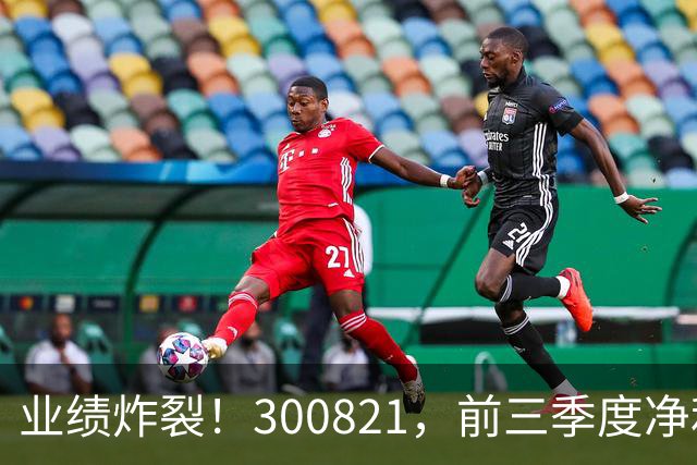 业绩炸裂！300821，前三季度净利润预增超190倍！