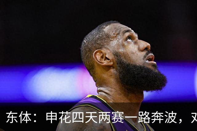 东体：申花四天两赛一路奔波，对手柬埔寨柴桢并不是“鱼腩”