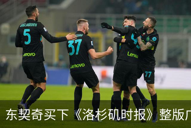 东契奇买下《洛杉矶时报》整版广告，向湖人球迷许下承诺