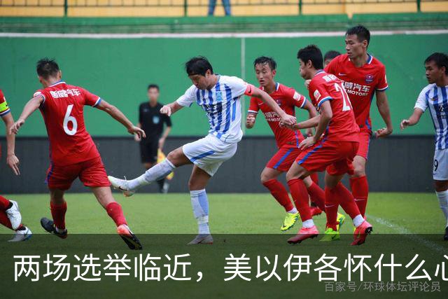 两场选举临近，美以伊各怀什么心思