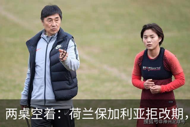 两桌空着：荷兰保加利亚拒改期，以色列弃权被判0比4