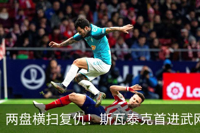两盘横扫复仇！斯瓦泰克首进武网四强，第25次闯入1000赛半决赛