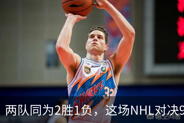两队同为2胜1负，这场NHL对决9点40分开打