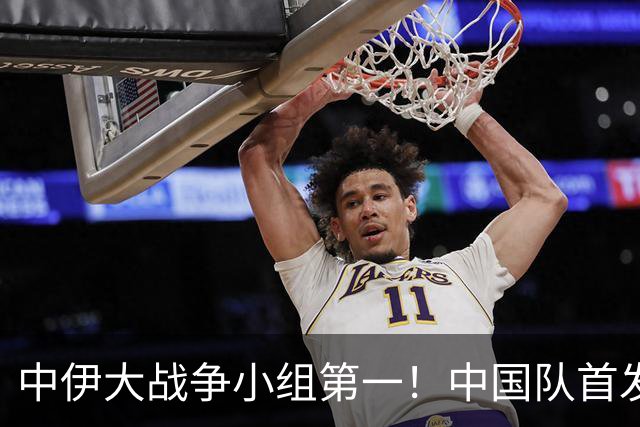 中伊大战争小组第一！中国队首发预测：毛伟杰让位老蒯！彭啸顶替刘浩帆