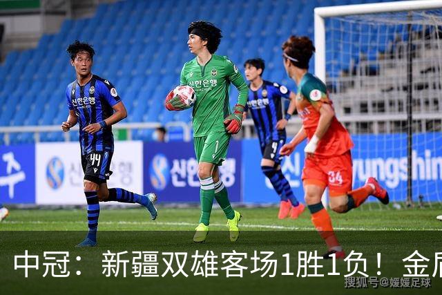中冠：新疆双雄客场1胜1负！金盾2-1逆转青岛复力，兵超0-1邢台