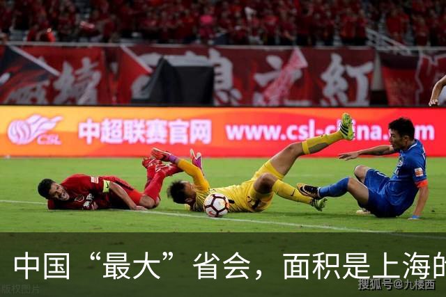 中国“最大”省会，面积是上海的9倍，GDP却不到上海的零头